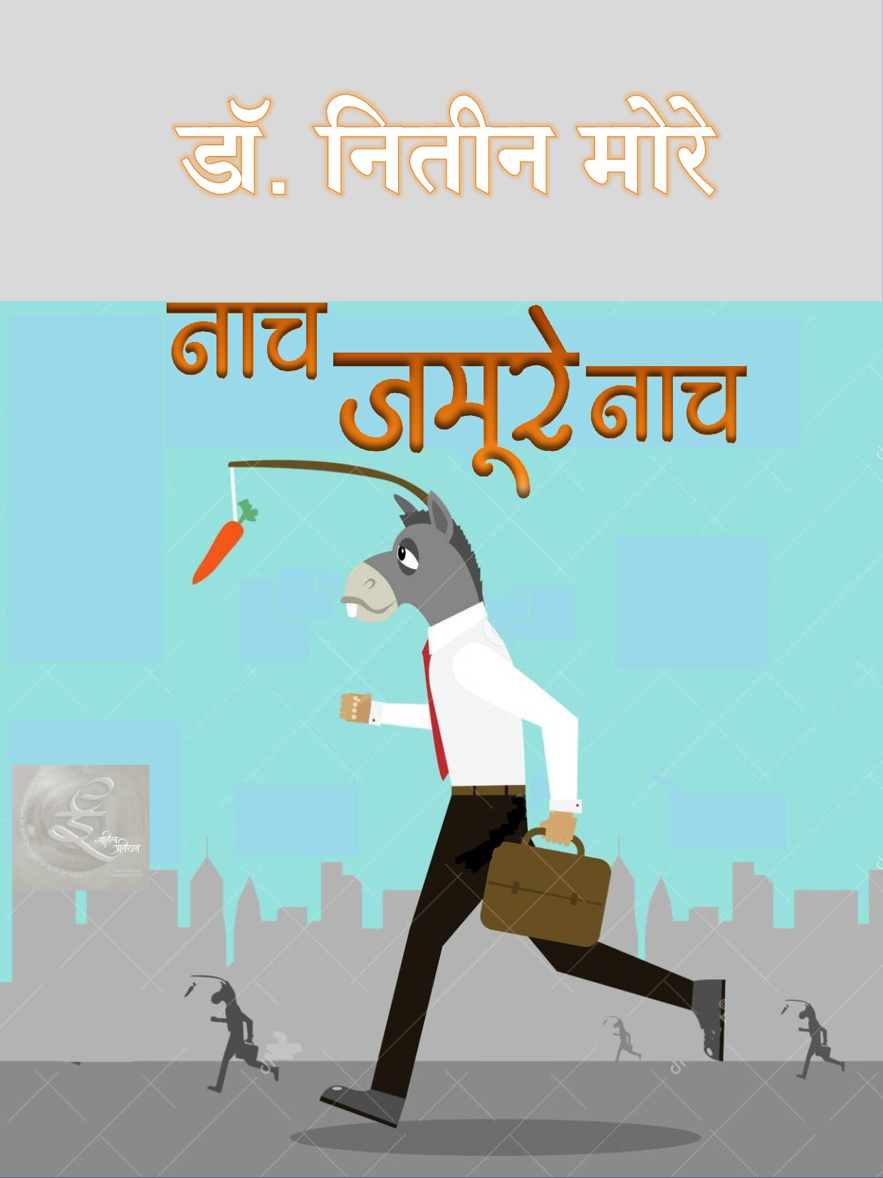 nach_jamure_nach_nitin_more