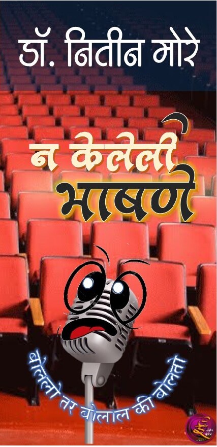 na_keleli_bhashane_nitin_more