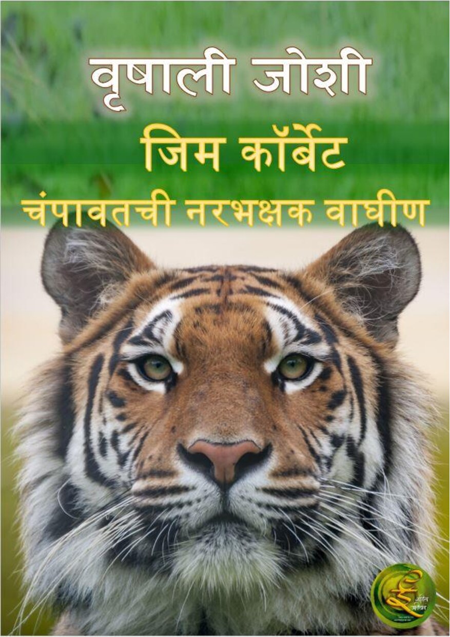 narabhakshak_jim_corbett__vrishali_joshi