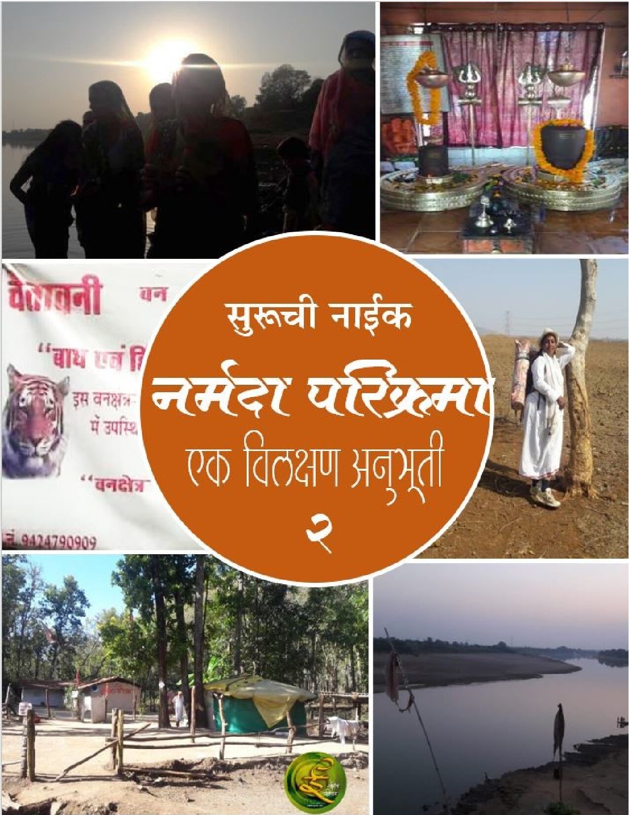 narmadaa_parikrama_part2_suruchi_naik