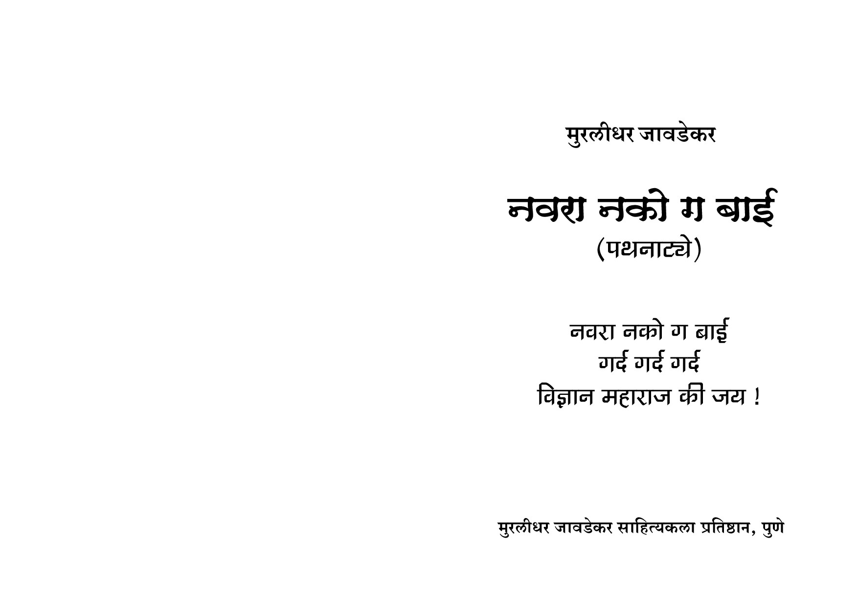 navara_nako_ga_baai-_muralidhar_jawadekar
