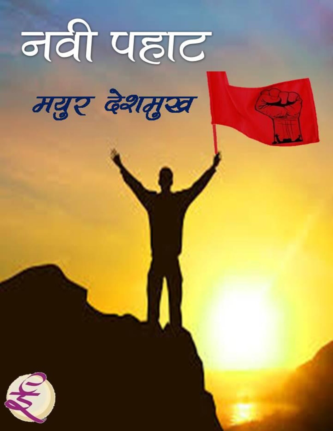 navi_pahat_mayur_deshmukh