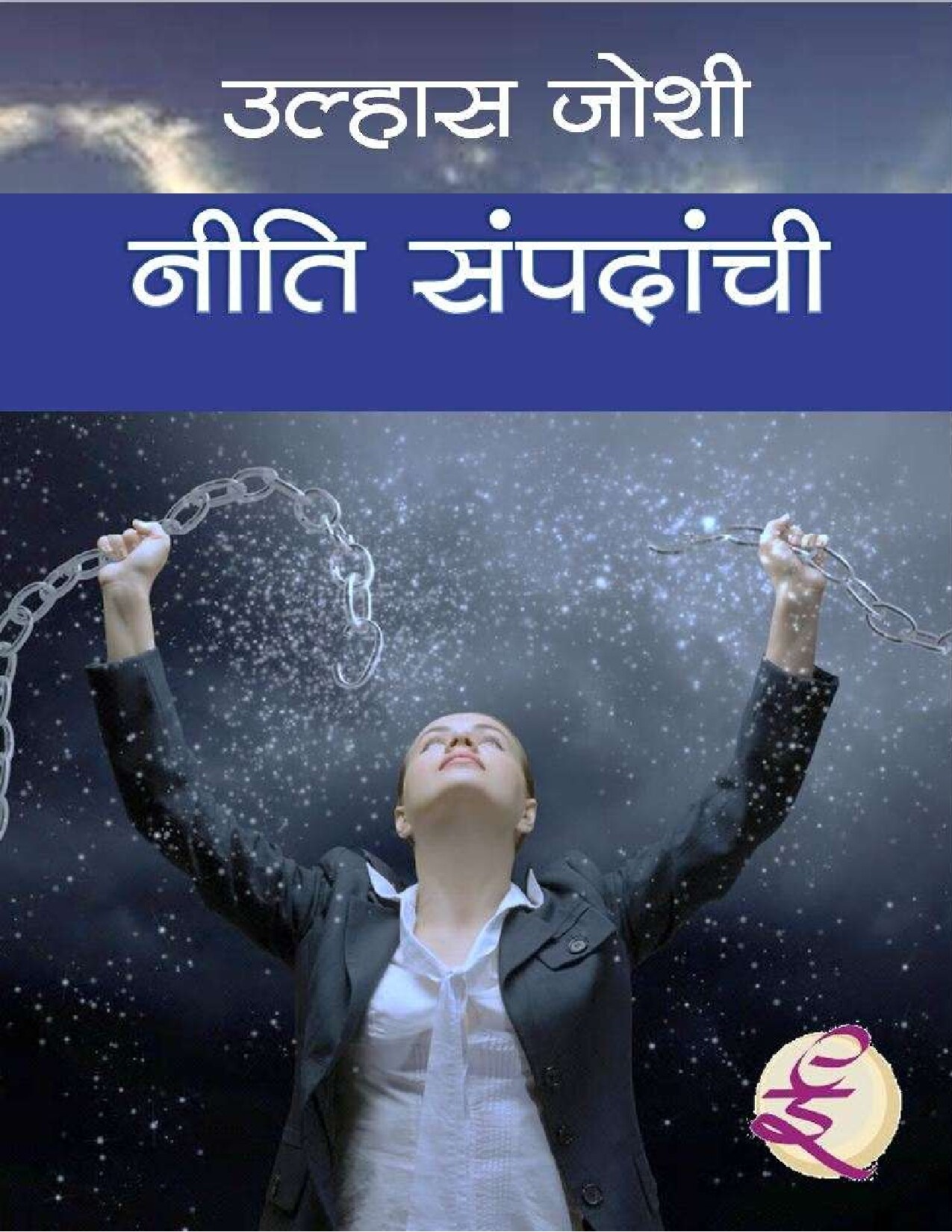 neeti_sampadanchi_ulhas_joshi
