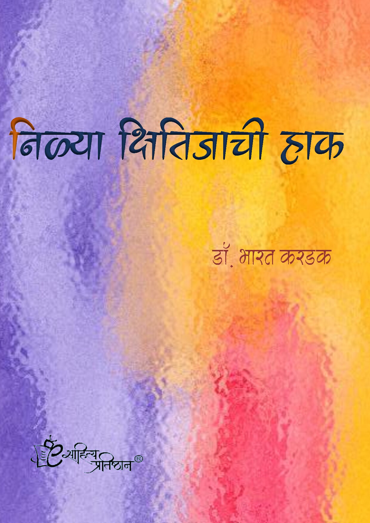nilya_kshitijachi_haak