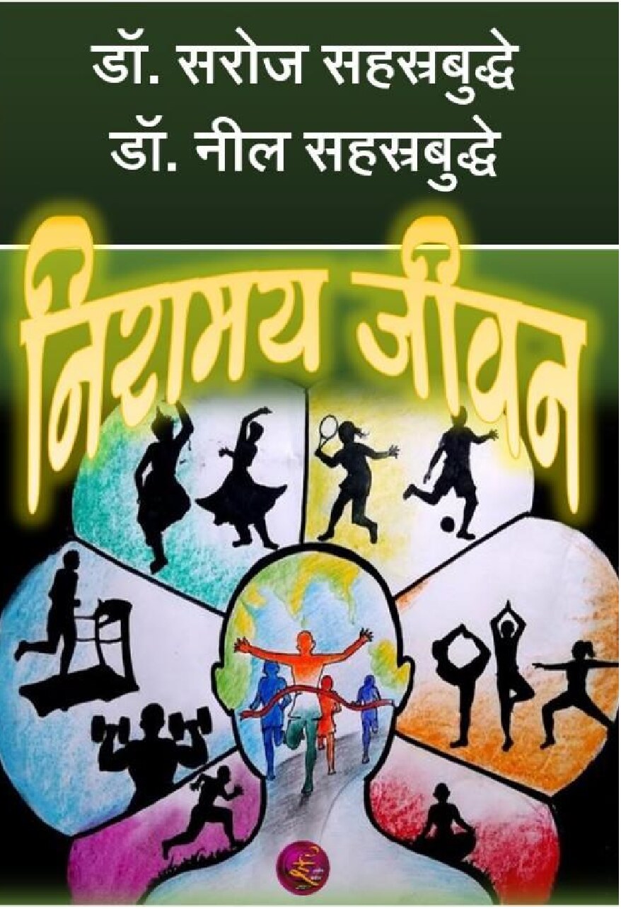 niramay_jeevan_neil_saroj_sahasrabuddhe