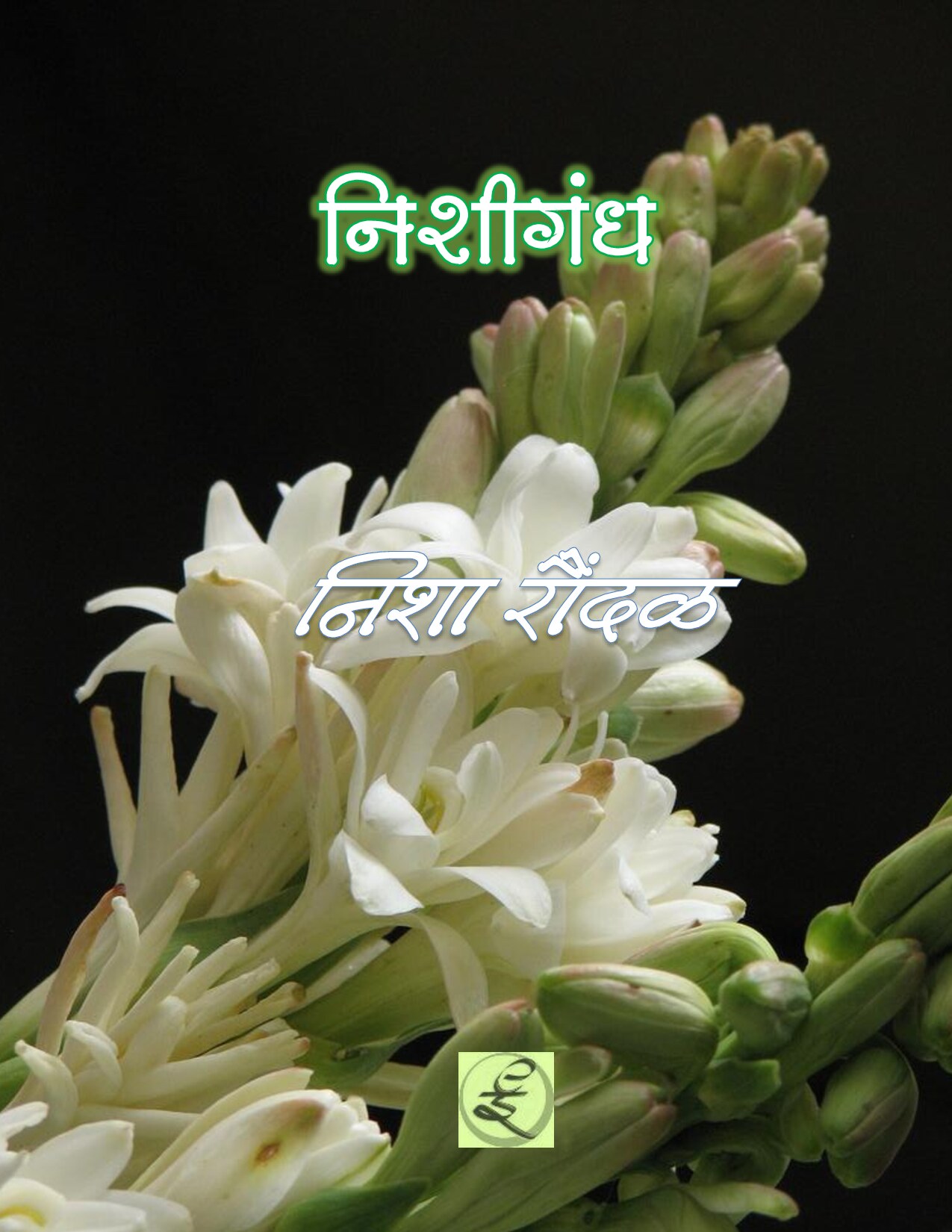 nishigandh_nisha_raundal