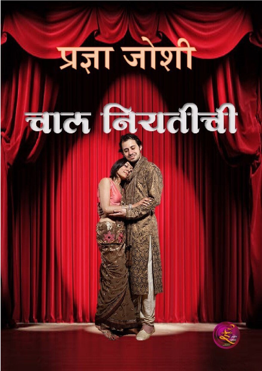 niyatichi_chal_pradnya_joshi