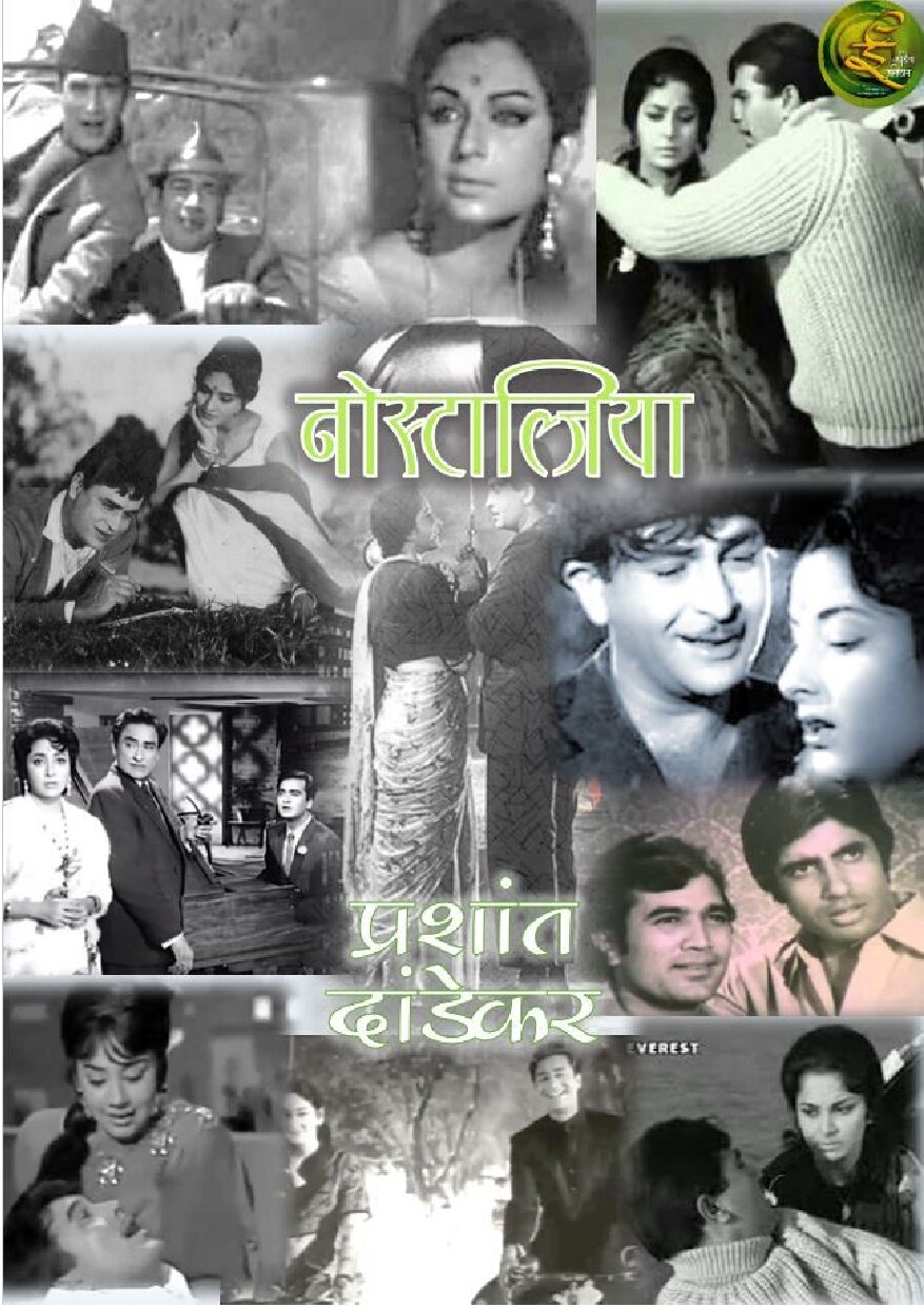 nostalgia_prashant_dandekar
