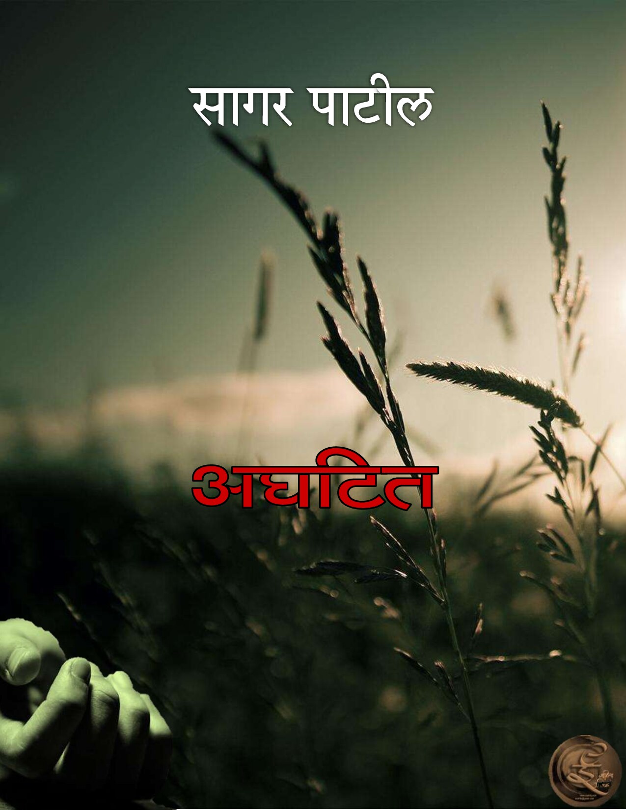 aghatit_sagar_patil