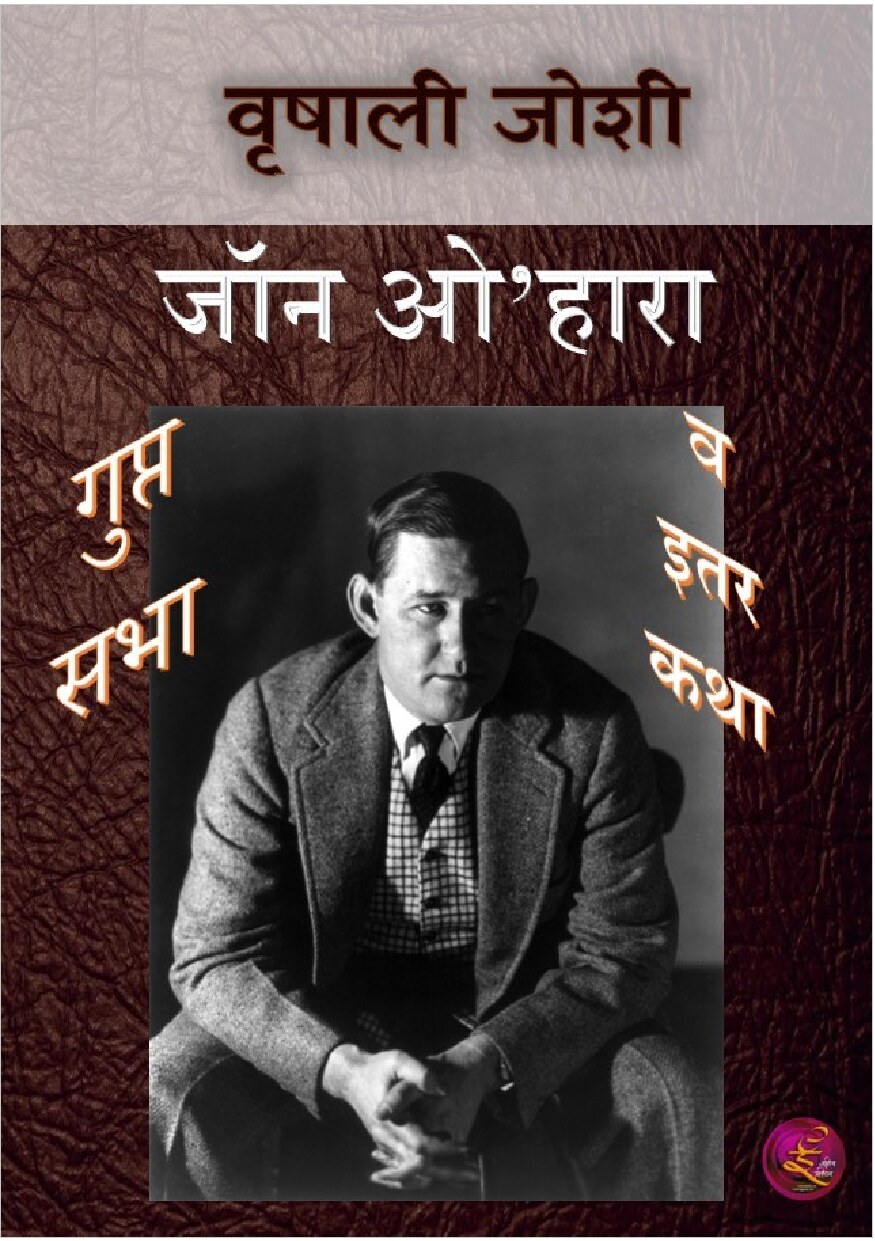 o_hara_stories__vrishali_joshi