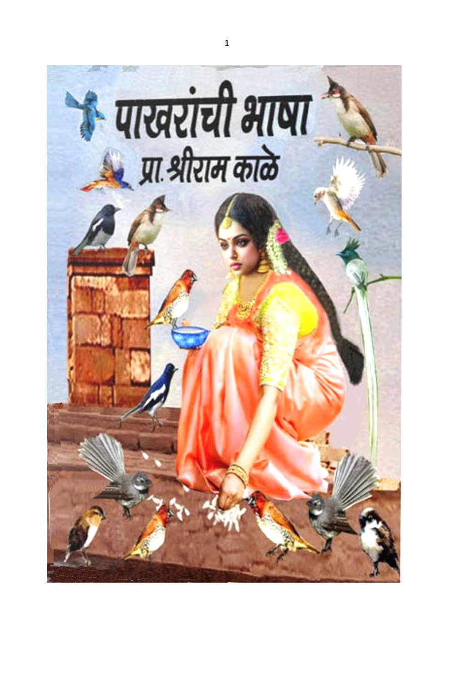 paakharaanchee_bhaashaa_shriram_kale