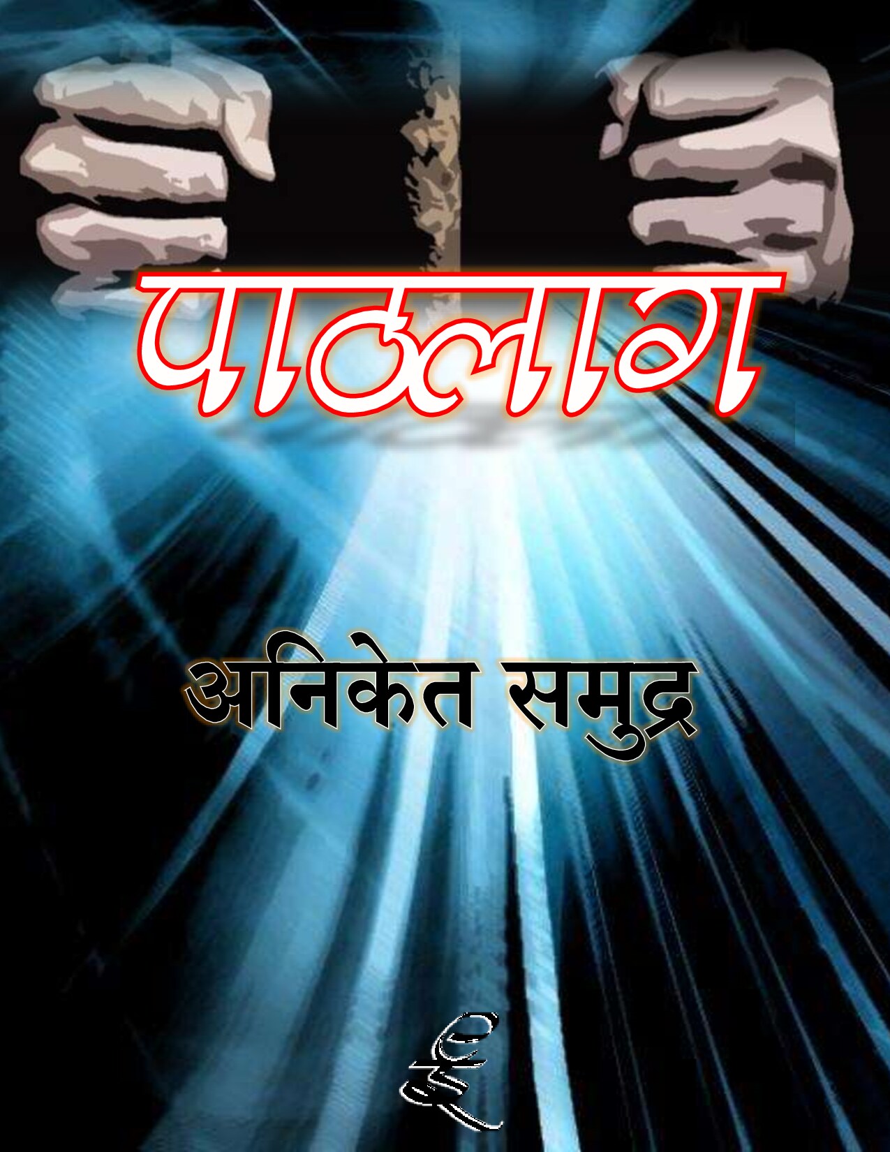 paathlaag_aniket_samudra_s