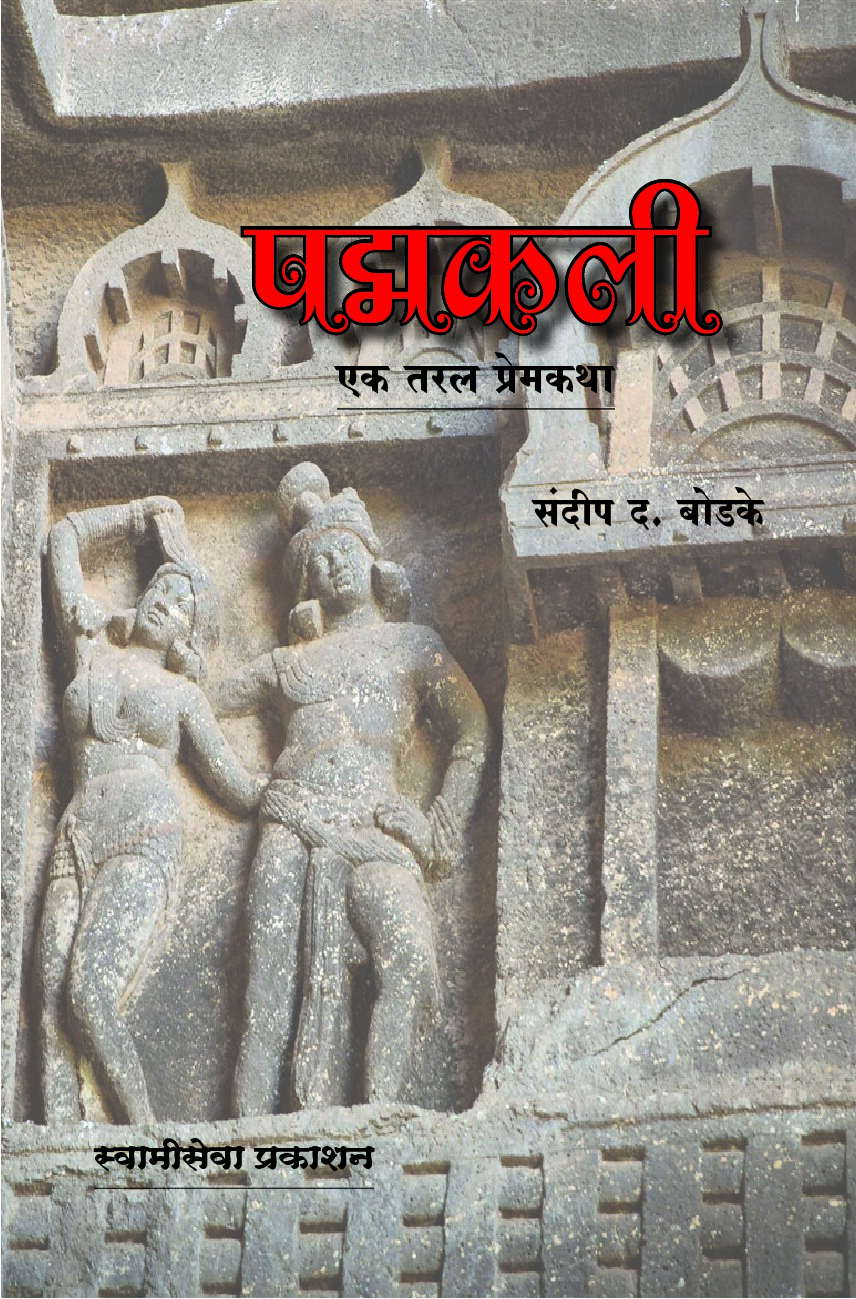 padmkali_-_ek_taral_premkatha__1_