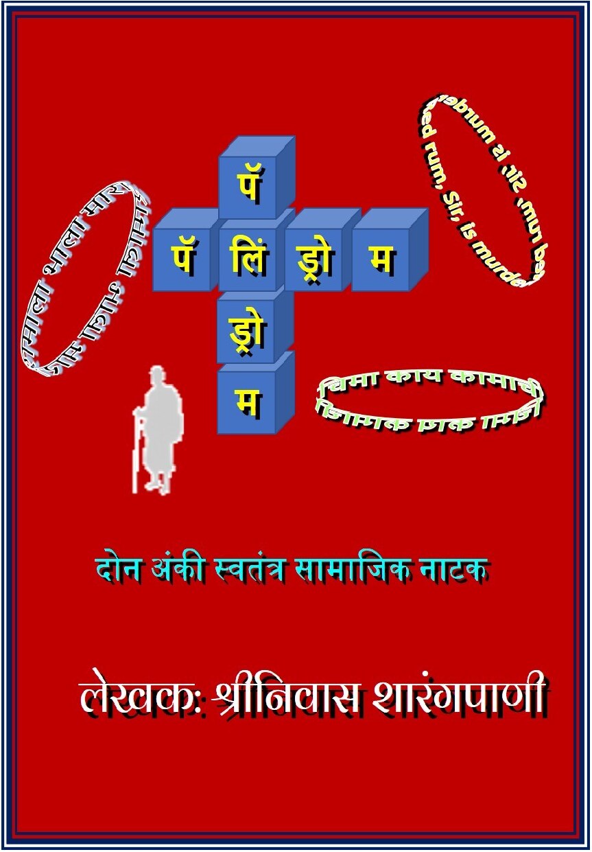 palindrome_shrisharangpani
