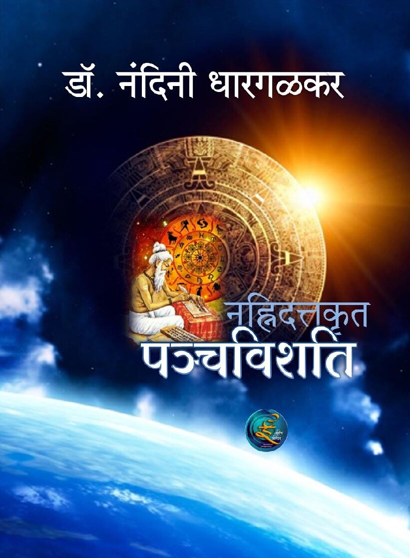 panchvishati_nandini_dhargalkar