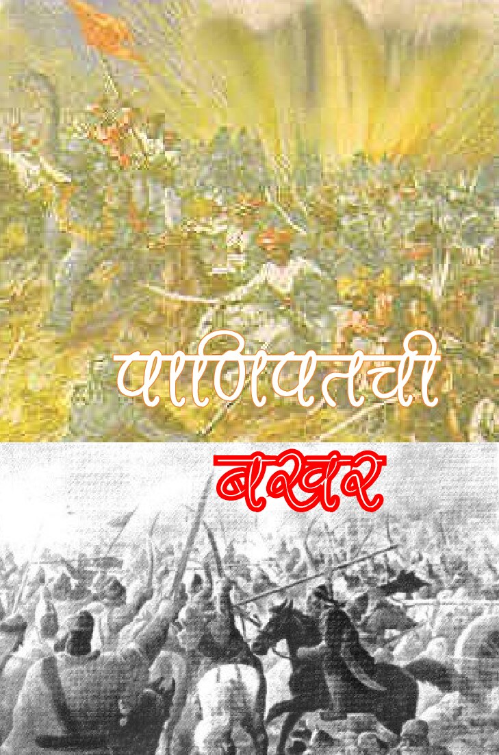 panipatachi_bakhar