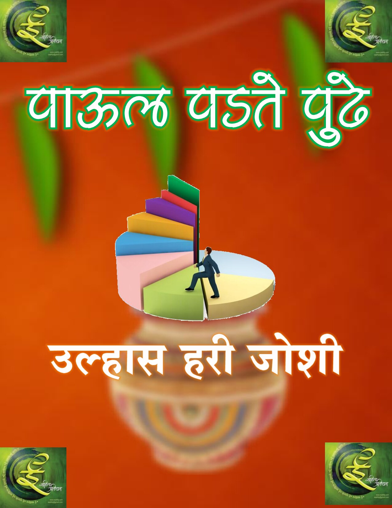 paool_padate_pudhe_ulhas_joshi