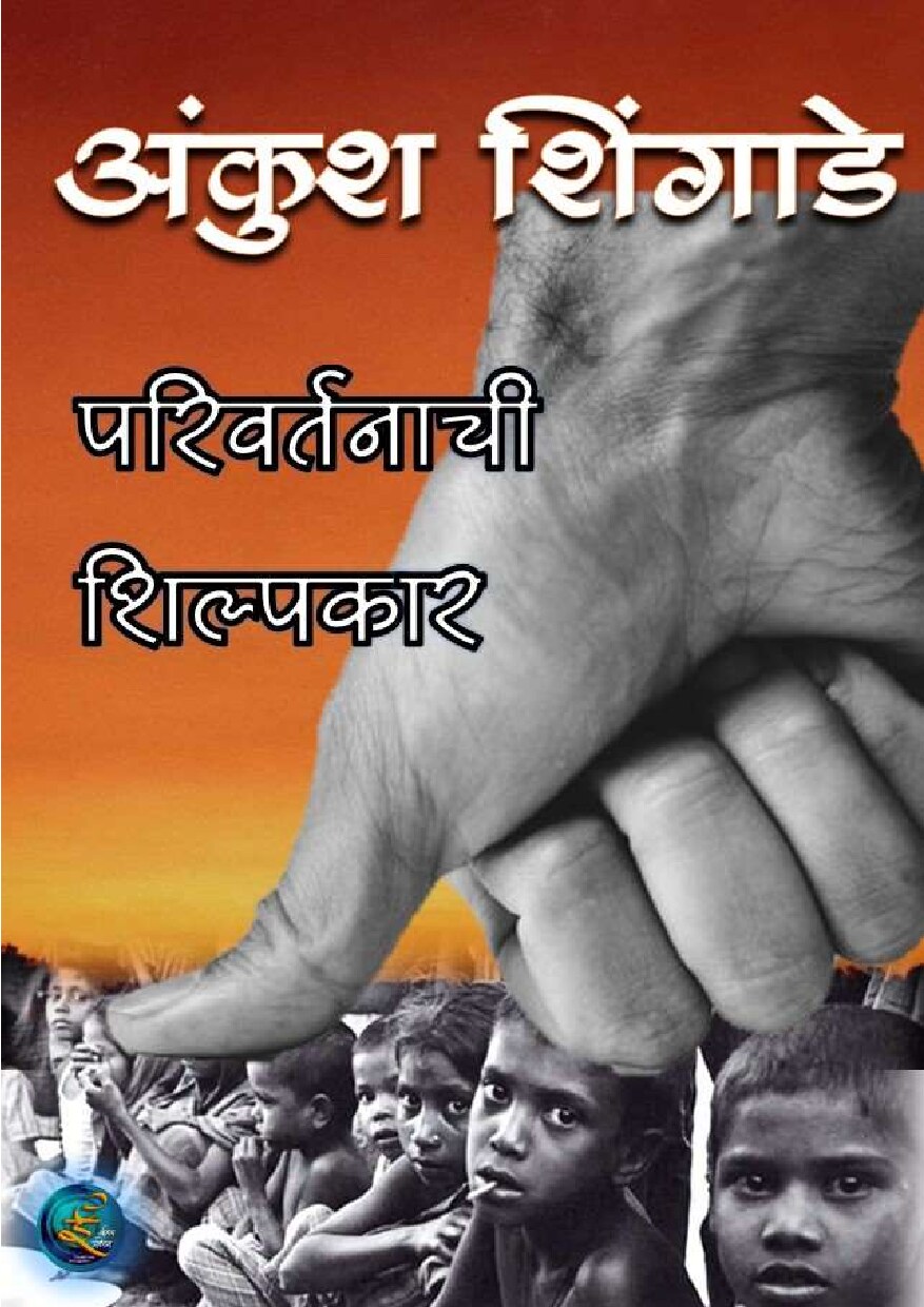 parivartanachi_shilpkar_ankush_shingade