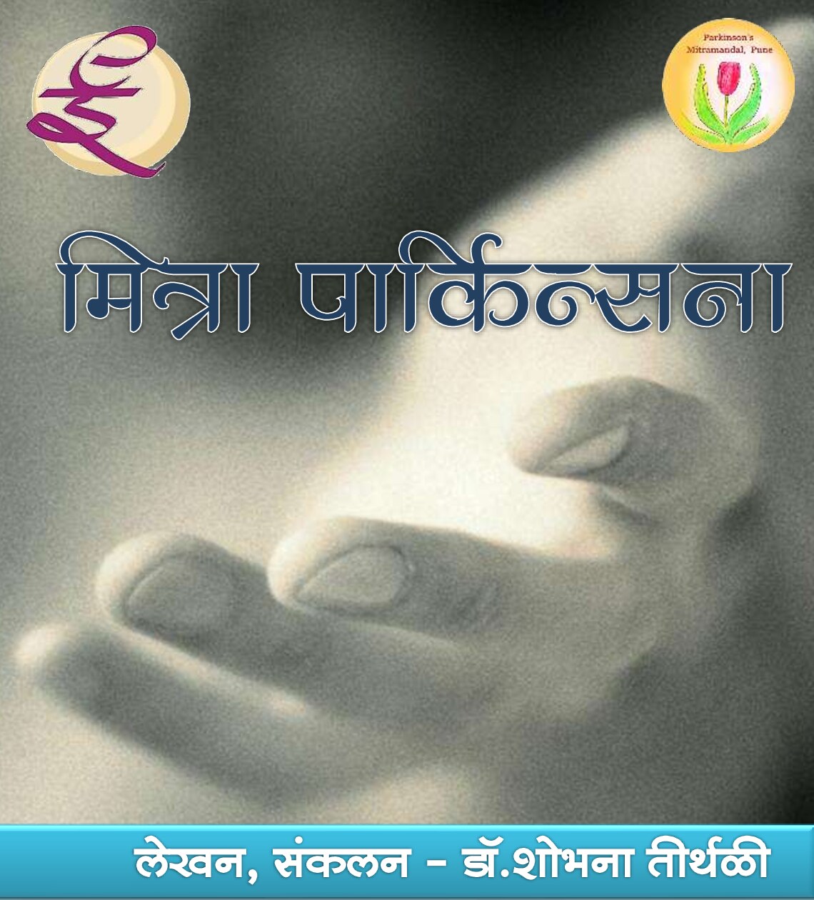 parkinsons__shobhana_tirthali