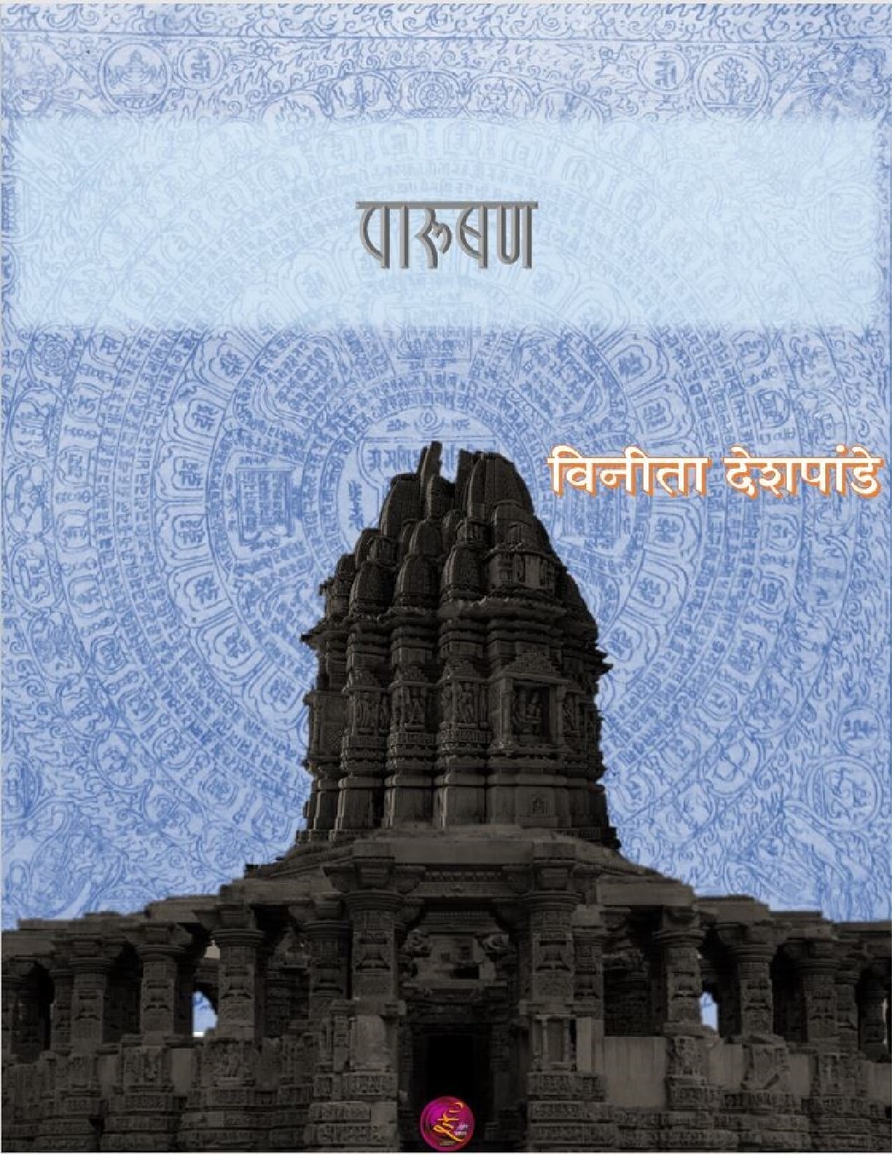 parushan_part_1