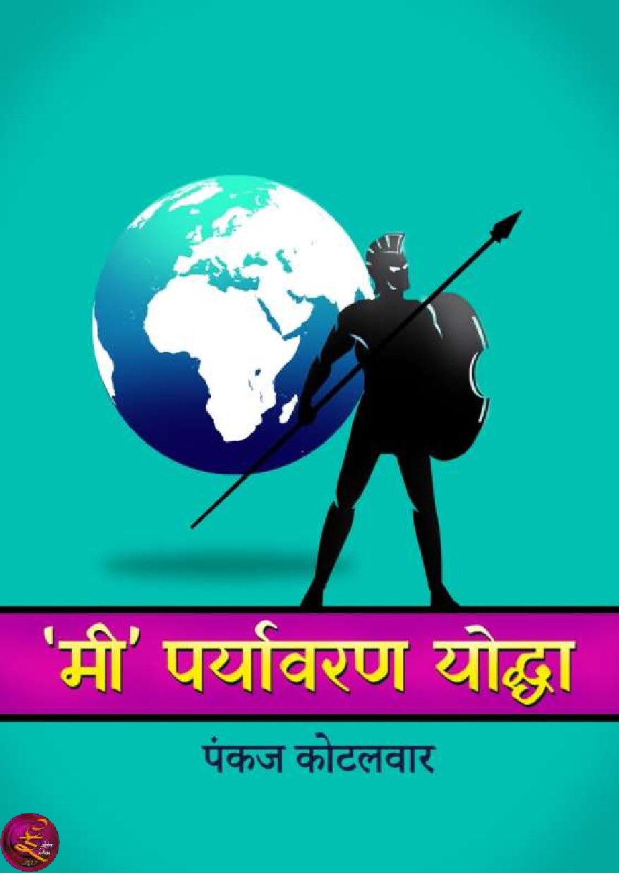 paryavaran_yoddhaa_pankaj_kotalwar