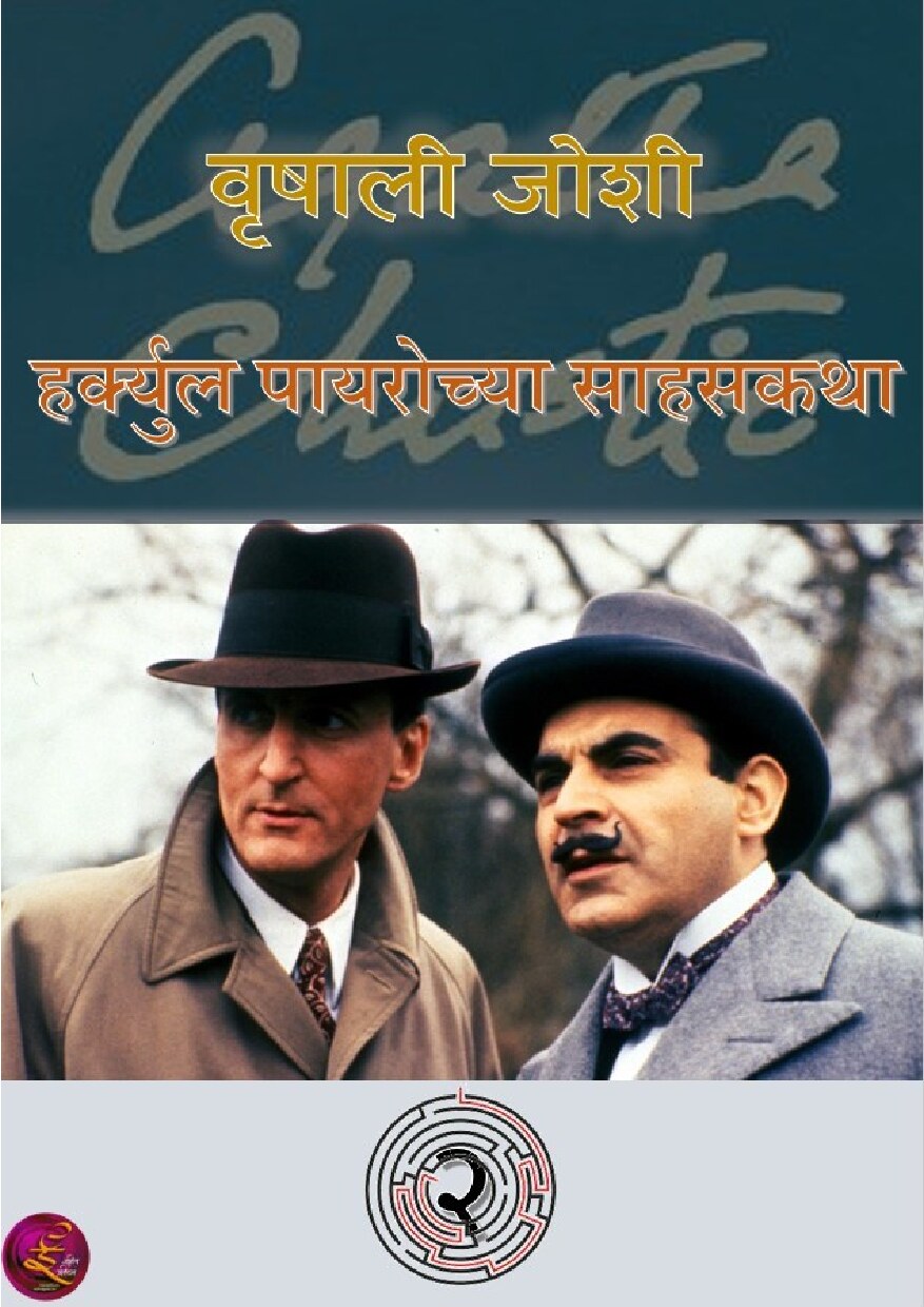 poirot_katha__2_vrishali_joshi