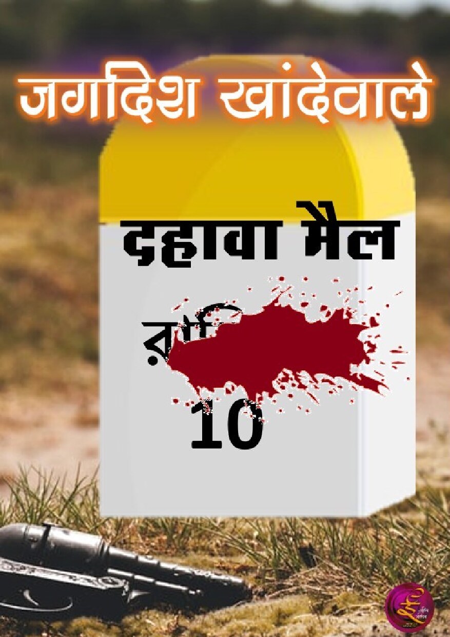 दहावा मैल  10 miles
