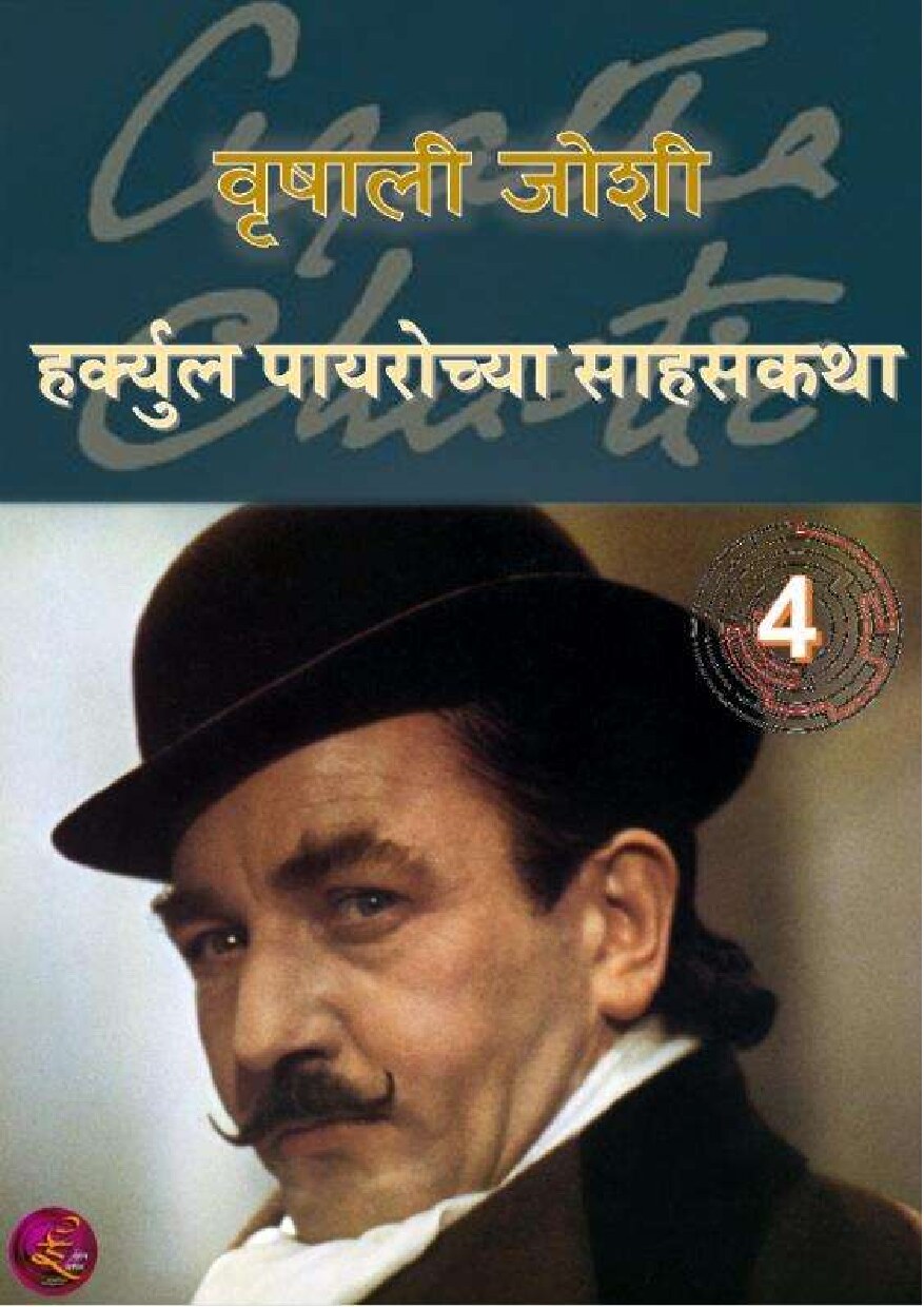poirot4_vrishali_joshi