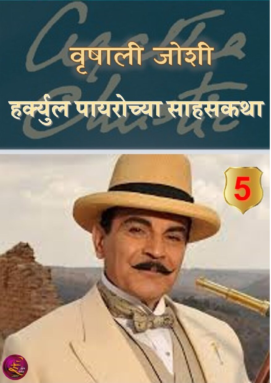 poirot5_vrishali_joshi
