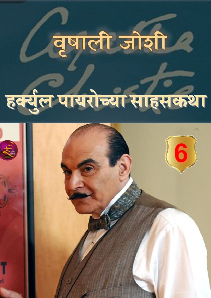 poirot6_vrishali_joshi