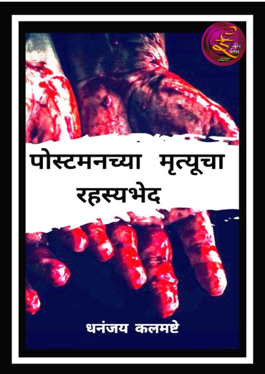postmanchya_mr_dhananjay_kalamaste