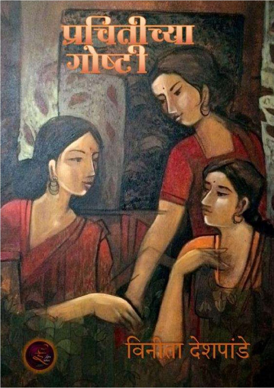 prachitichya_goshti_vinita_deshpande