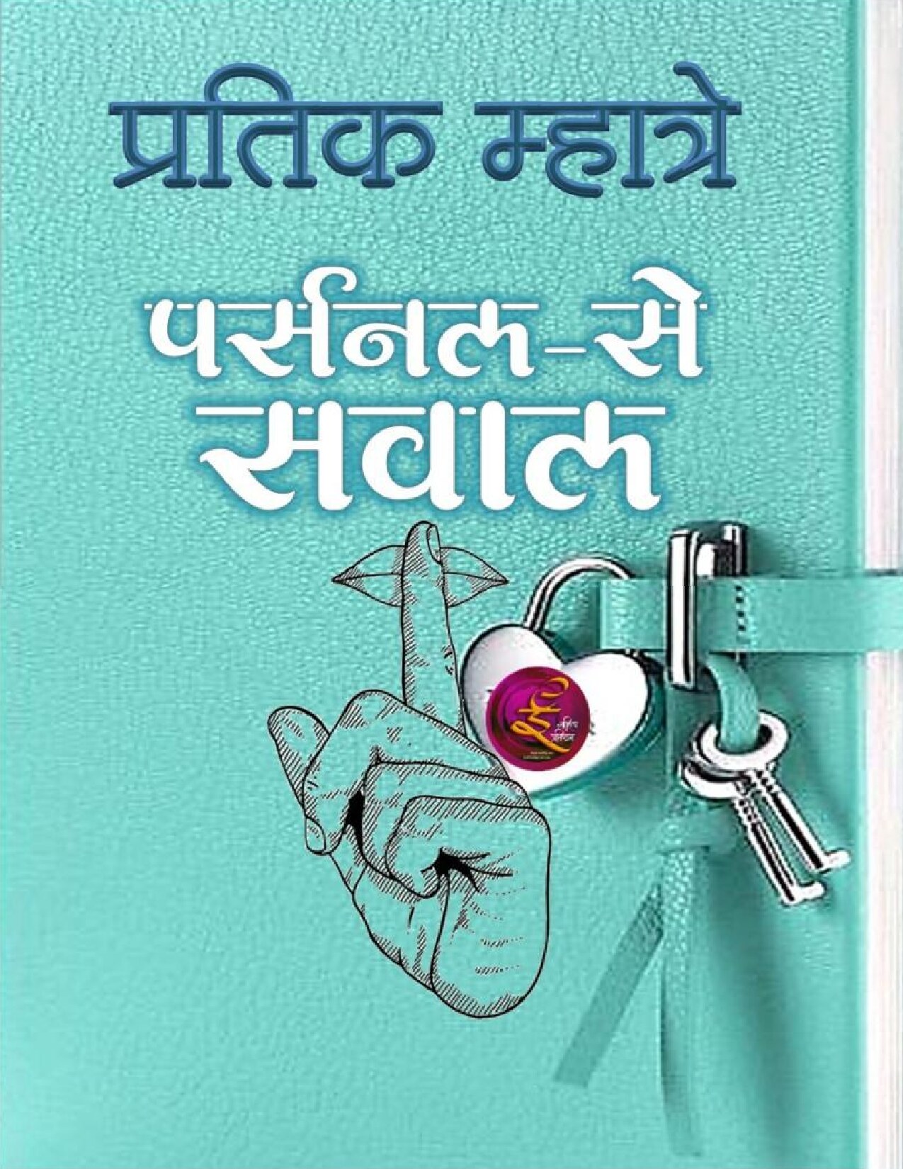 personal_se_sawaal_pratik_mhatre
