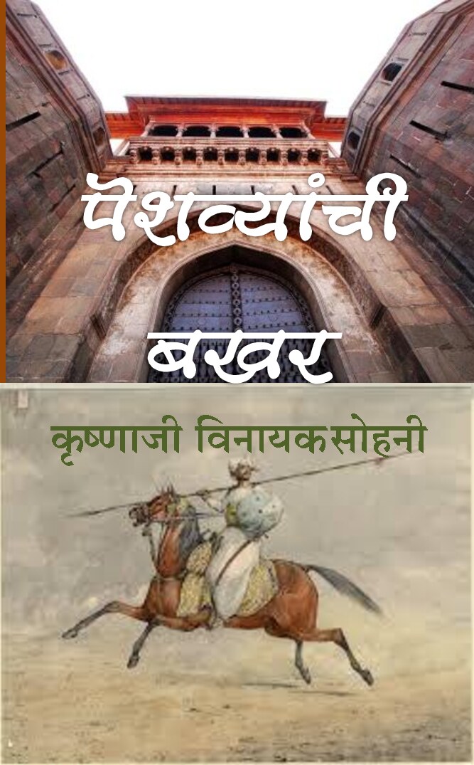 peshwayanchi-bakhar