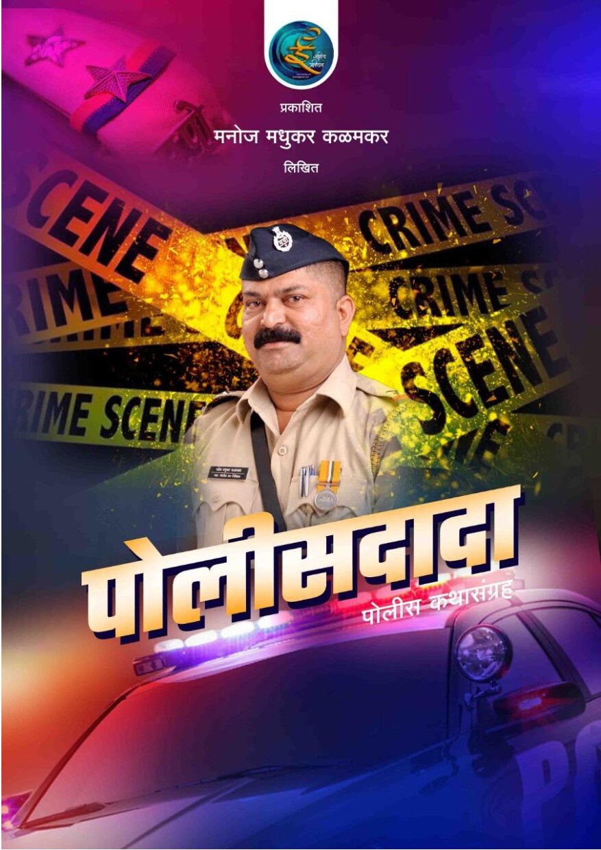policedada_manoj_kalamkar