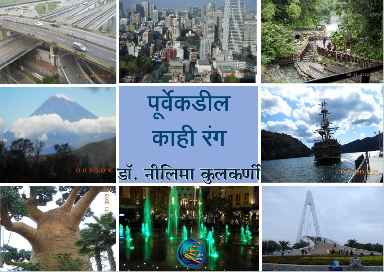 poorvekadil_rang_neelima_kilkarni