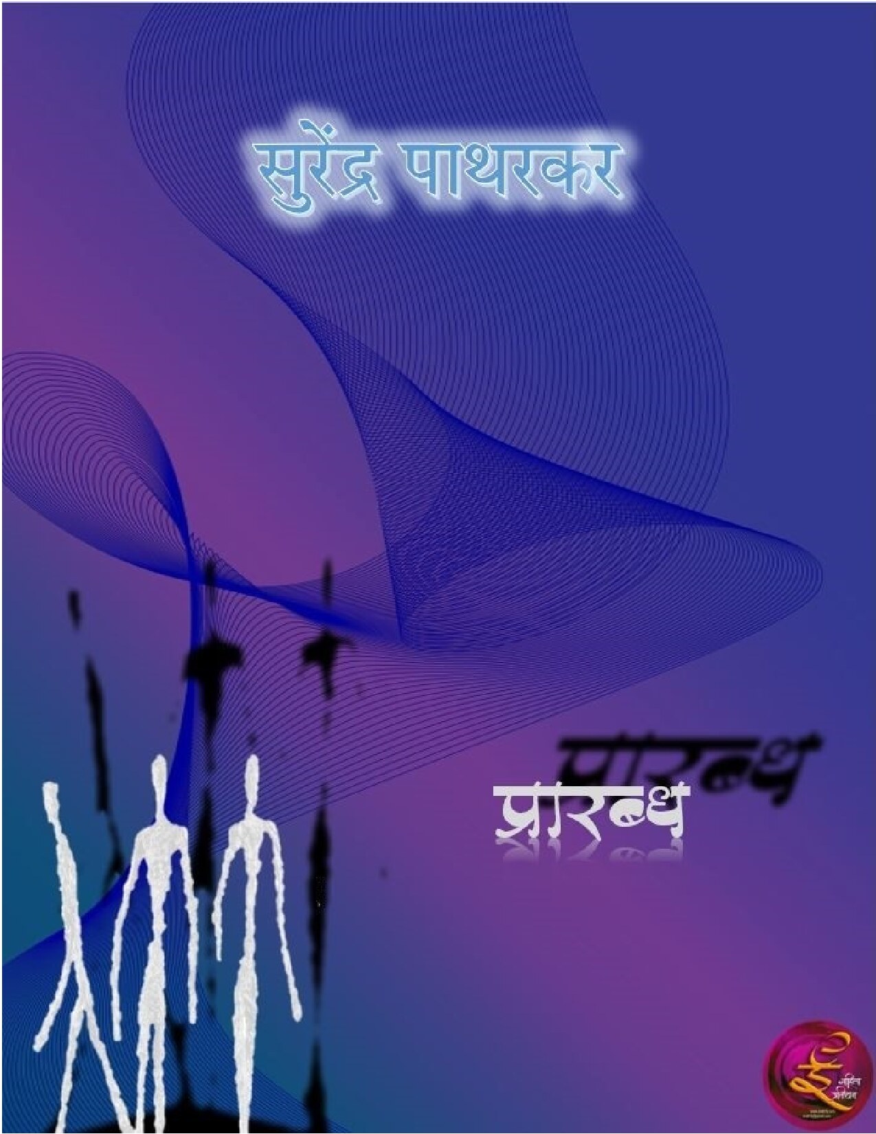 prarabdh_surendra_patharkar