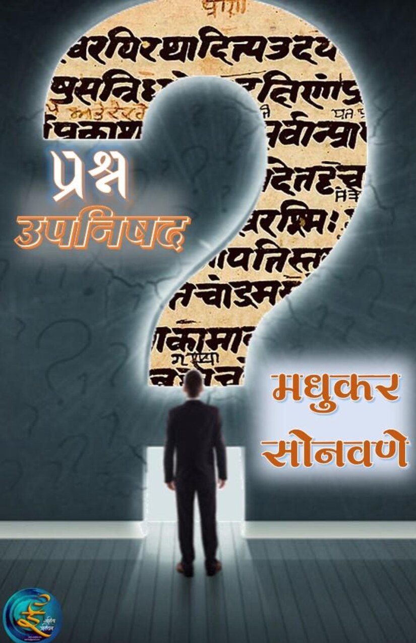 prashnopnishad_madhukar_sonavane