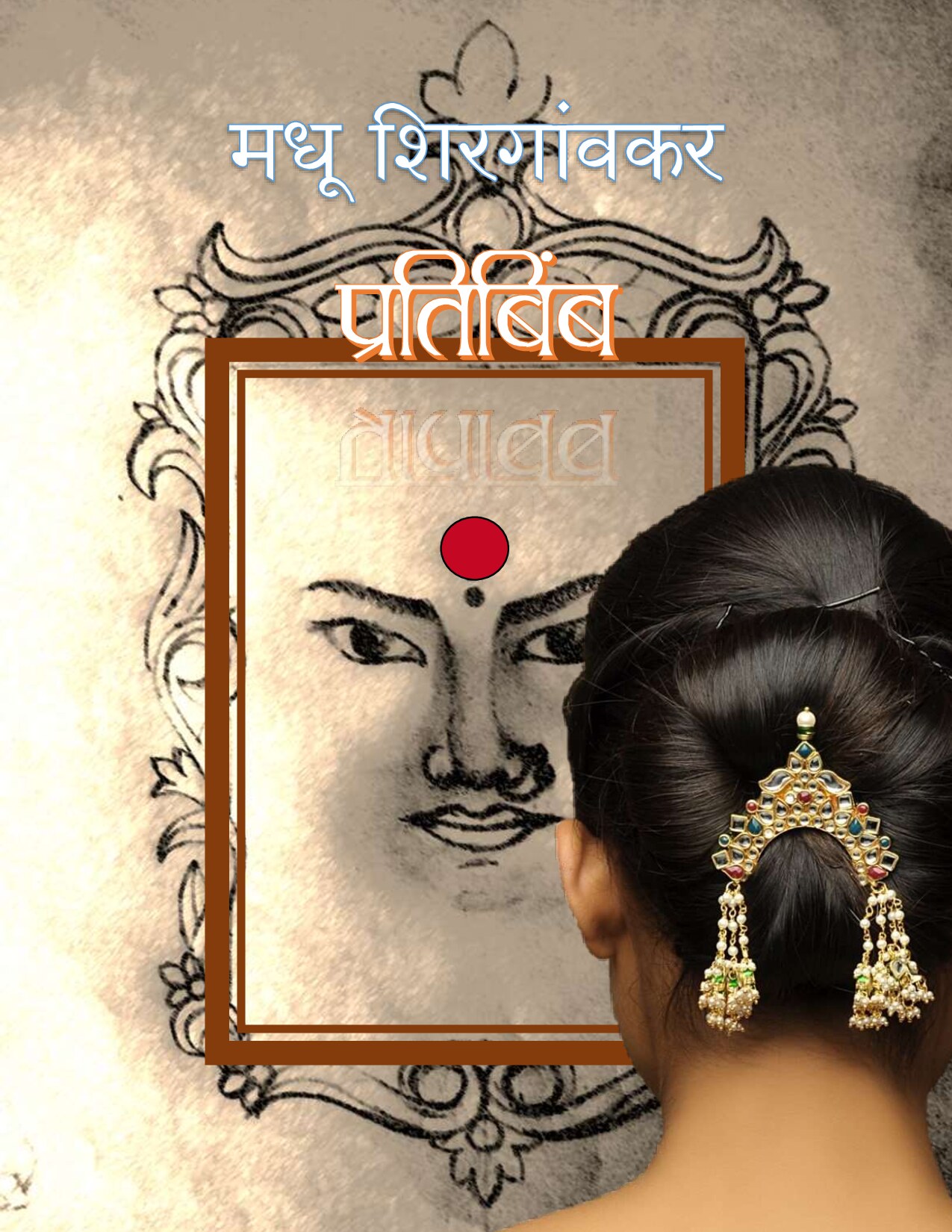 pratibimb_l_madhu_shirgaonkar