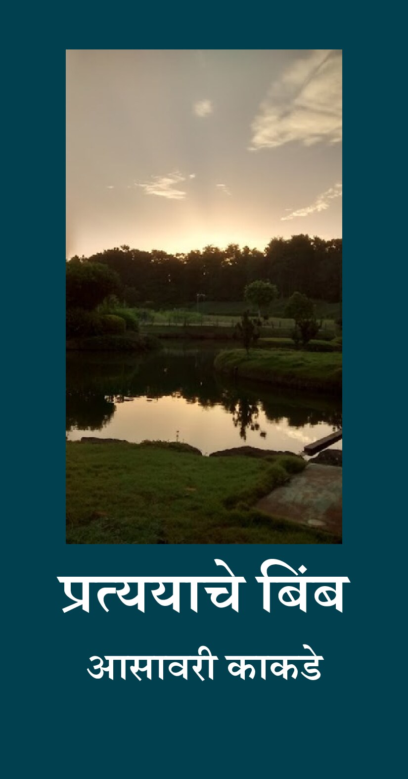 pratyayache_bimb_asavari_kakade