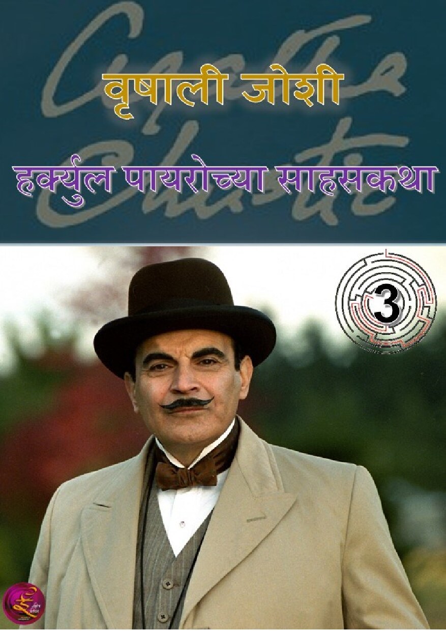 poirot_katha__3_vrishali_joshi