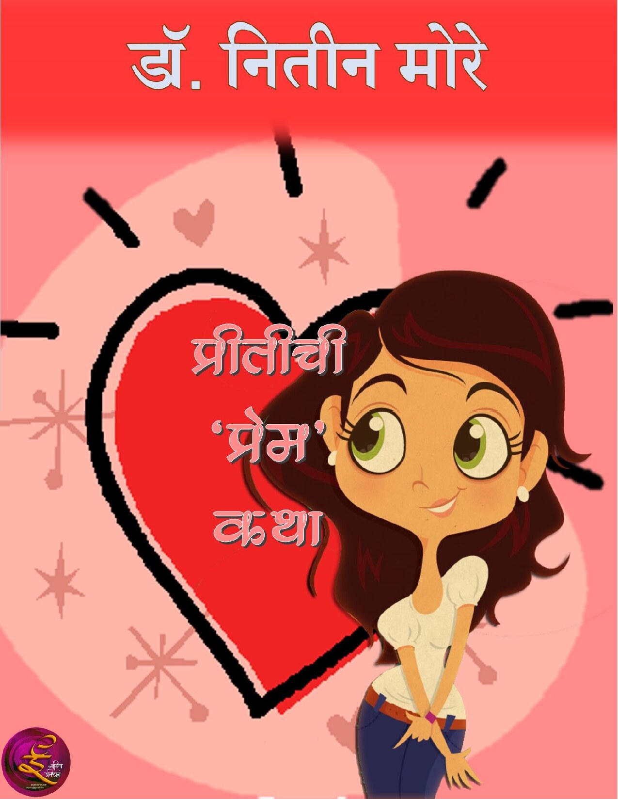 preetichi_premkatha_nitin_more