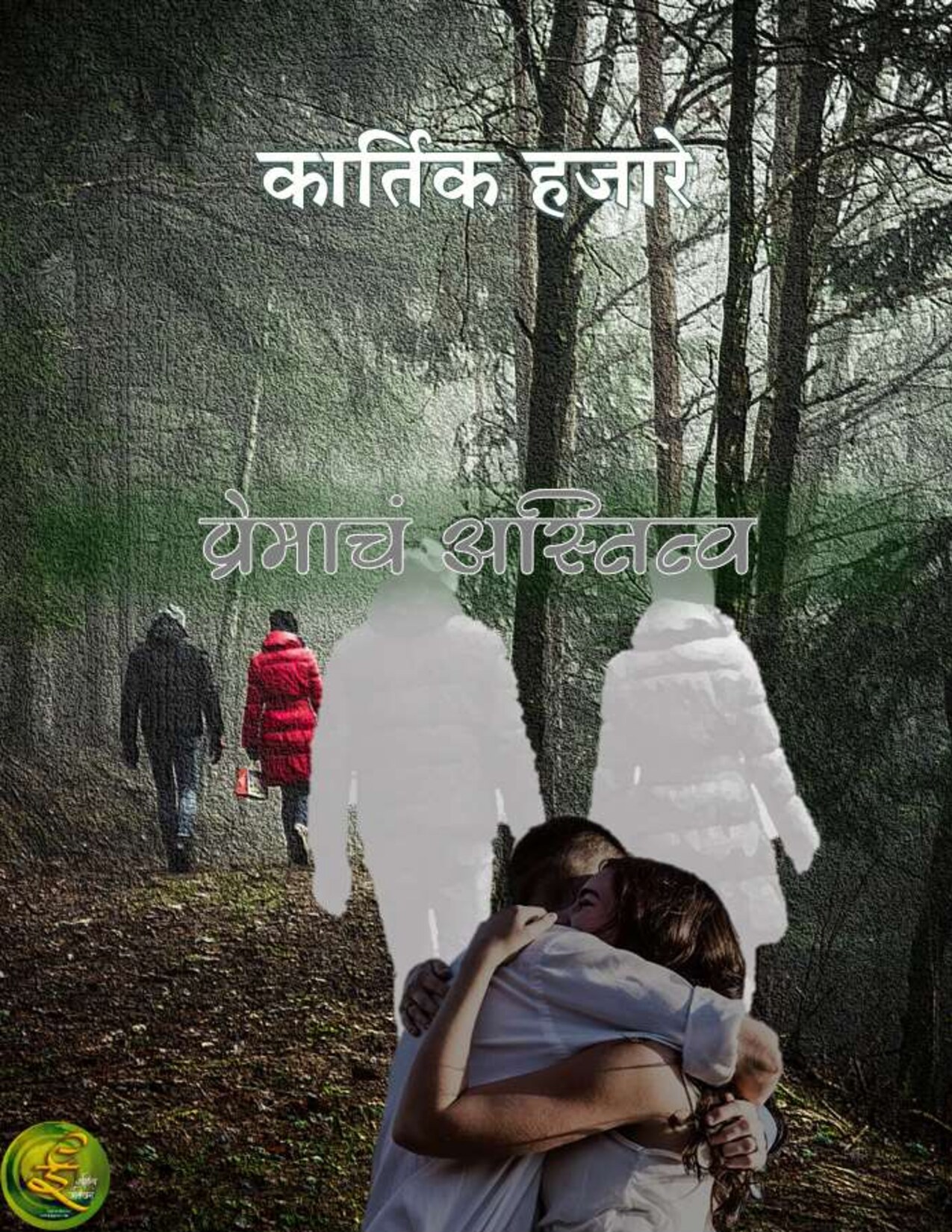 premacha_astitv_kartik_hajare