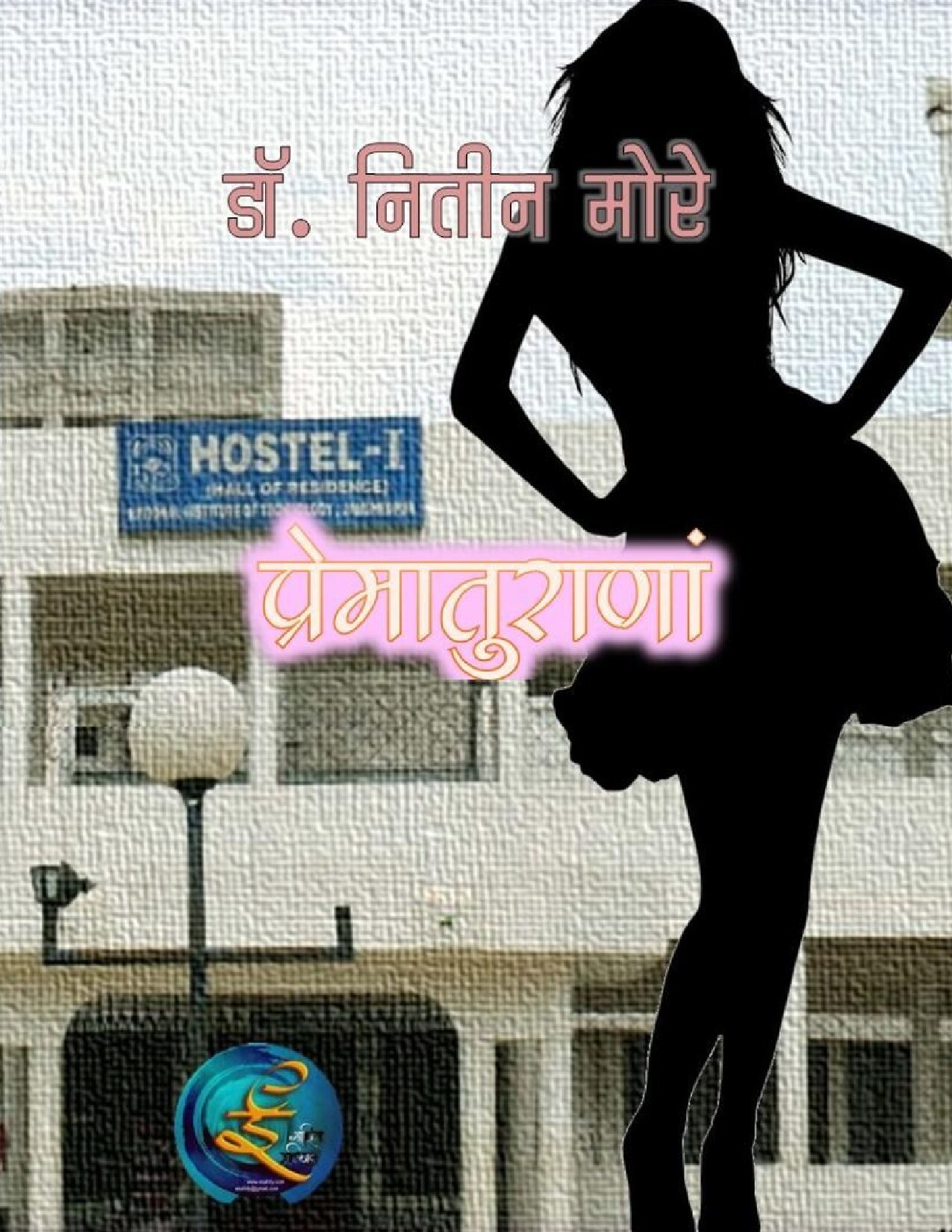 prematuranam_nitin_more