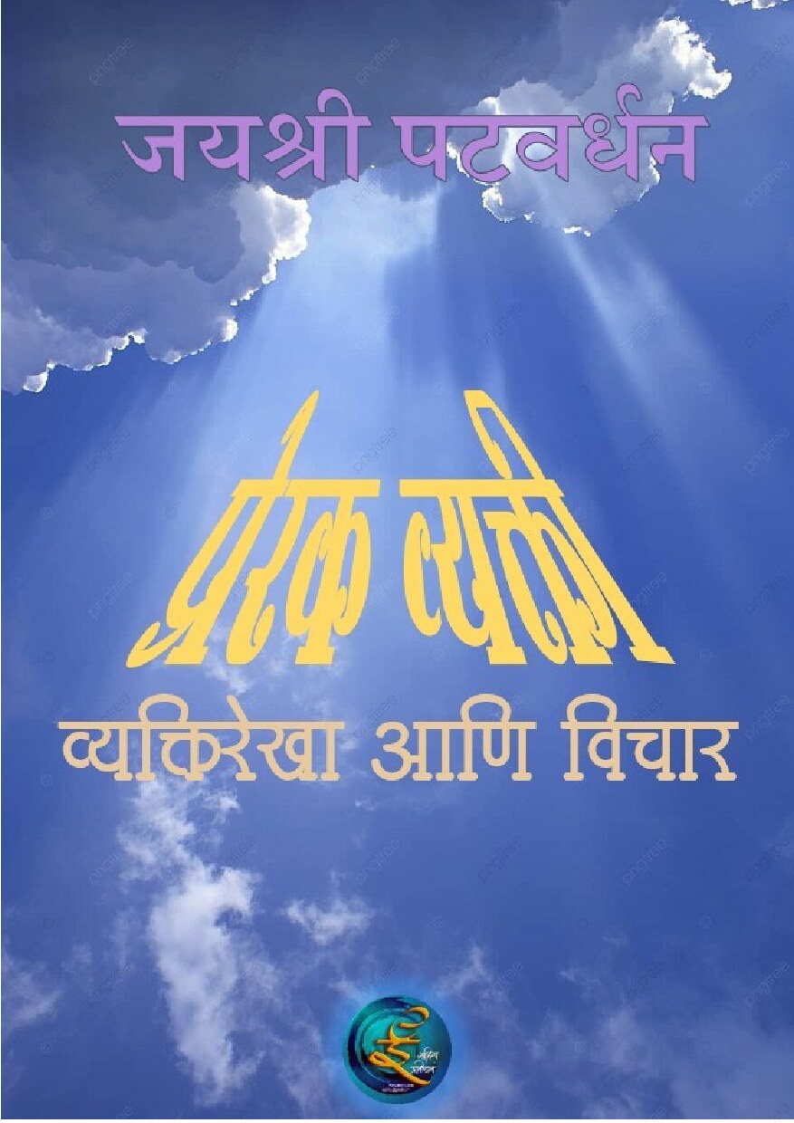 prerak_vyaki__jayashree_patwardhan