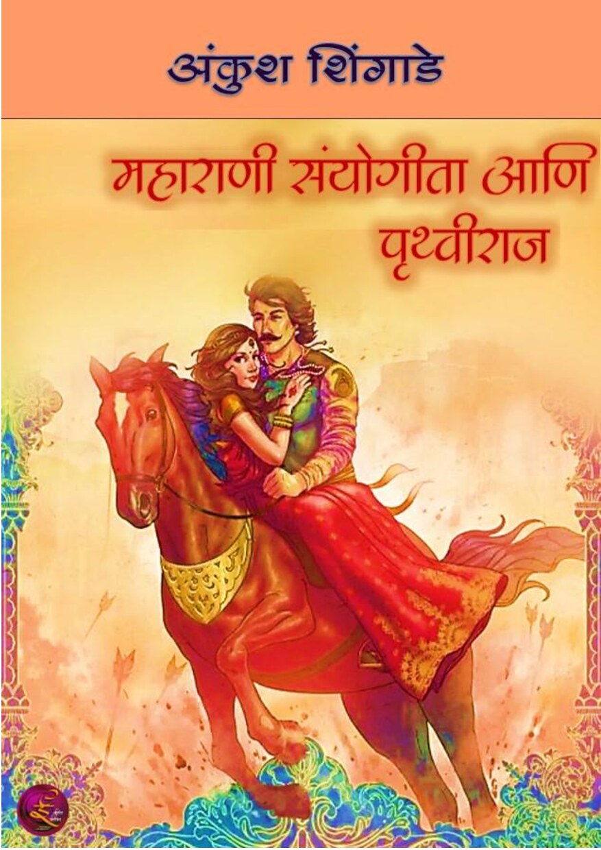 pruthvisanyogita_ankush_shingade