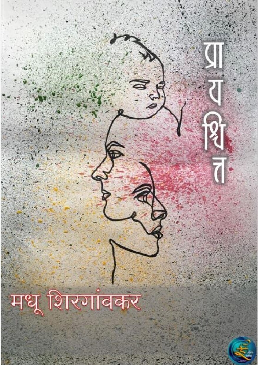 prayahshchitta_madhu_shirgaonkar
