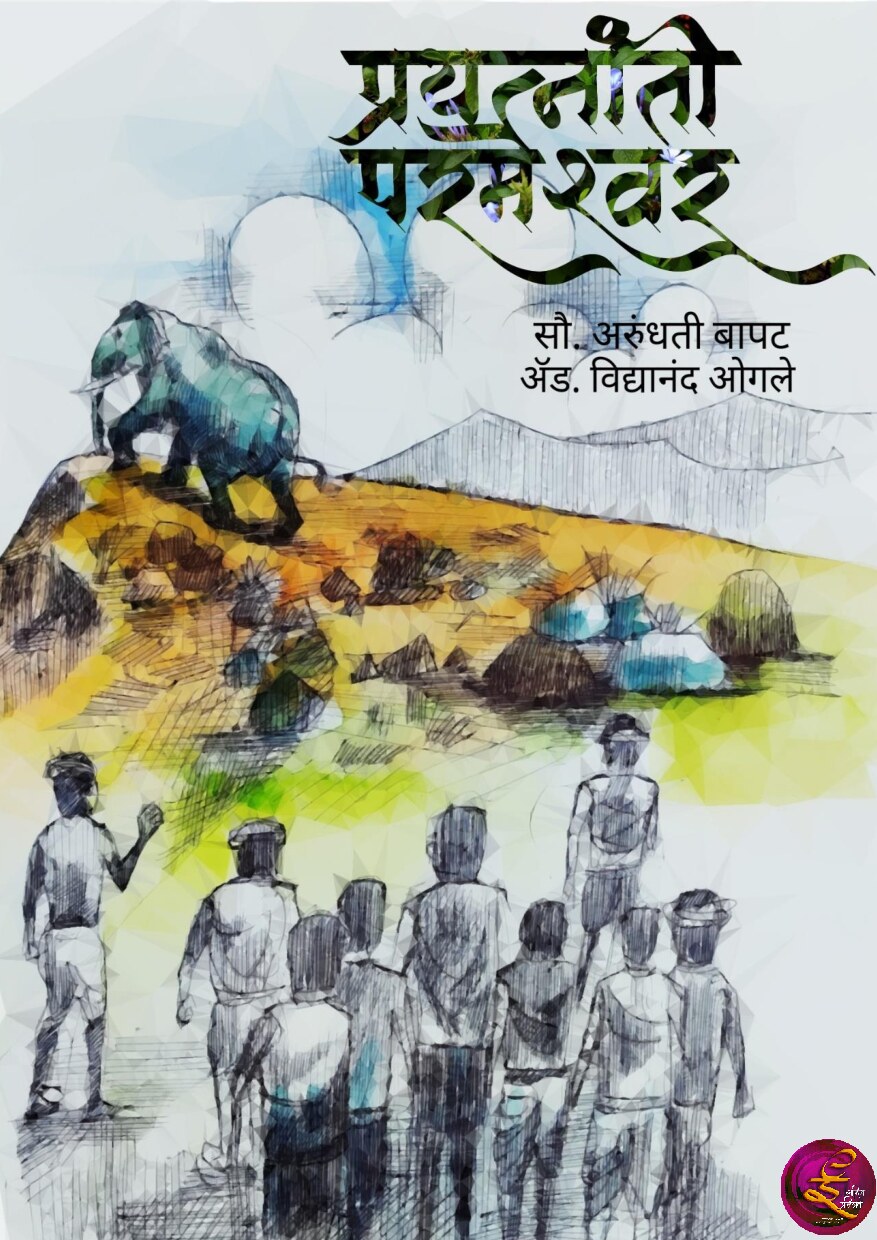 prayatnaanti_paremeshwar_arundhati_bapat