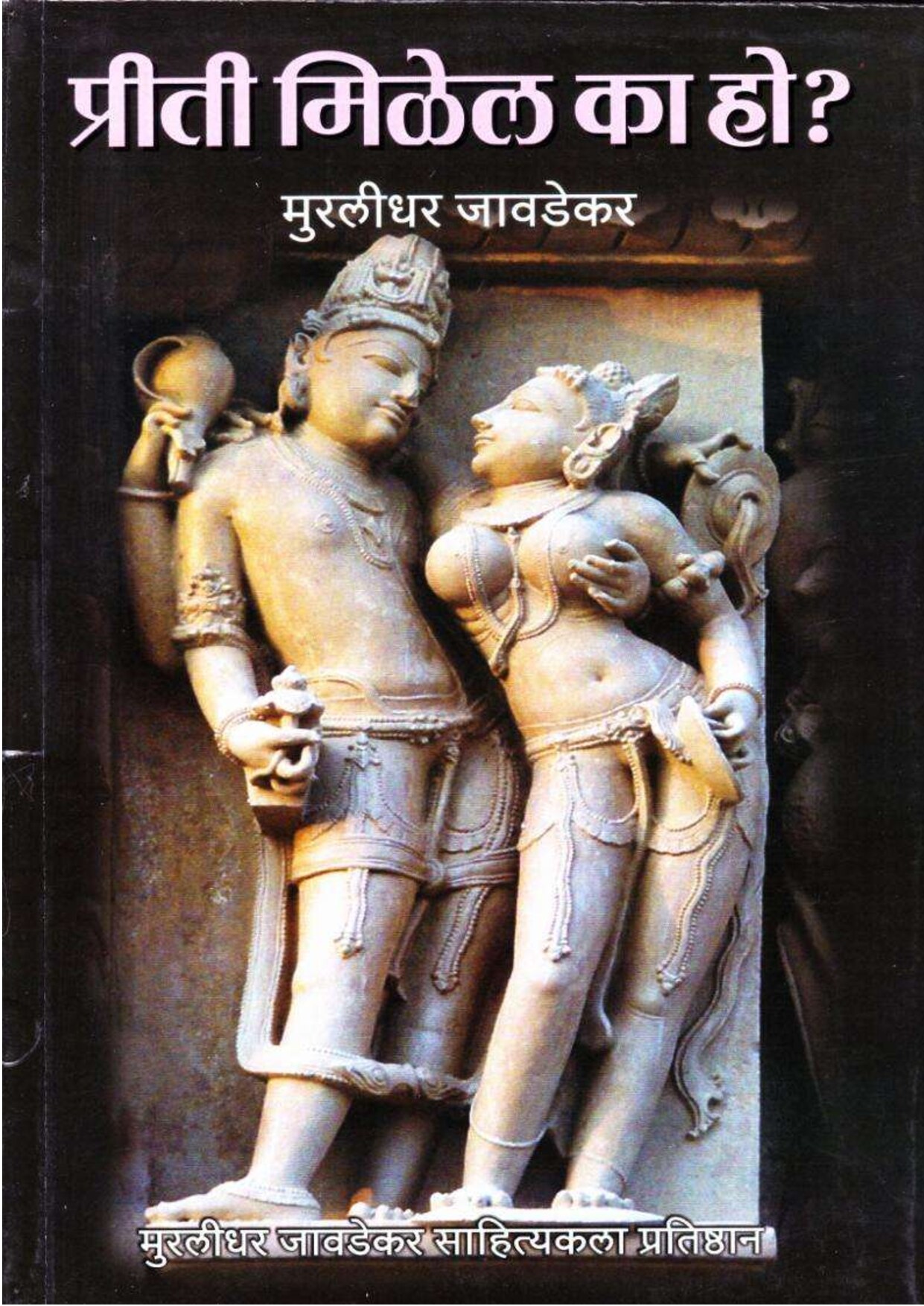 preeti_milel_ka_ho_dr_jawadekar