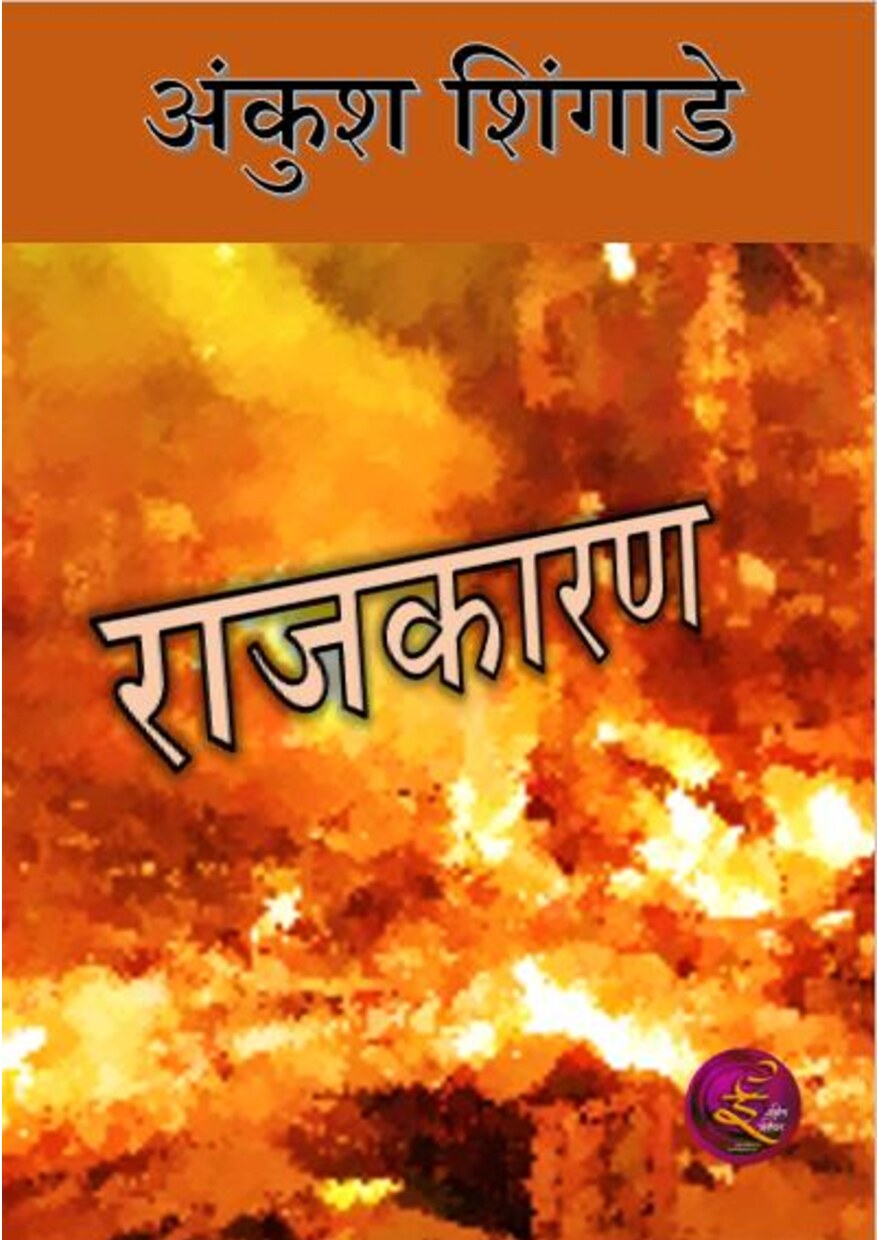 rajkaran_ankush_shingade